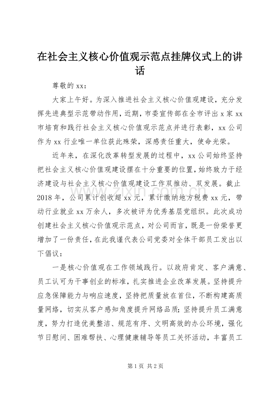 在社会主义核心价值观示范点挂牌仪式上的讲话发言.docx_第1页