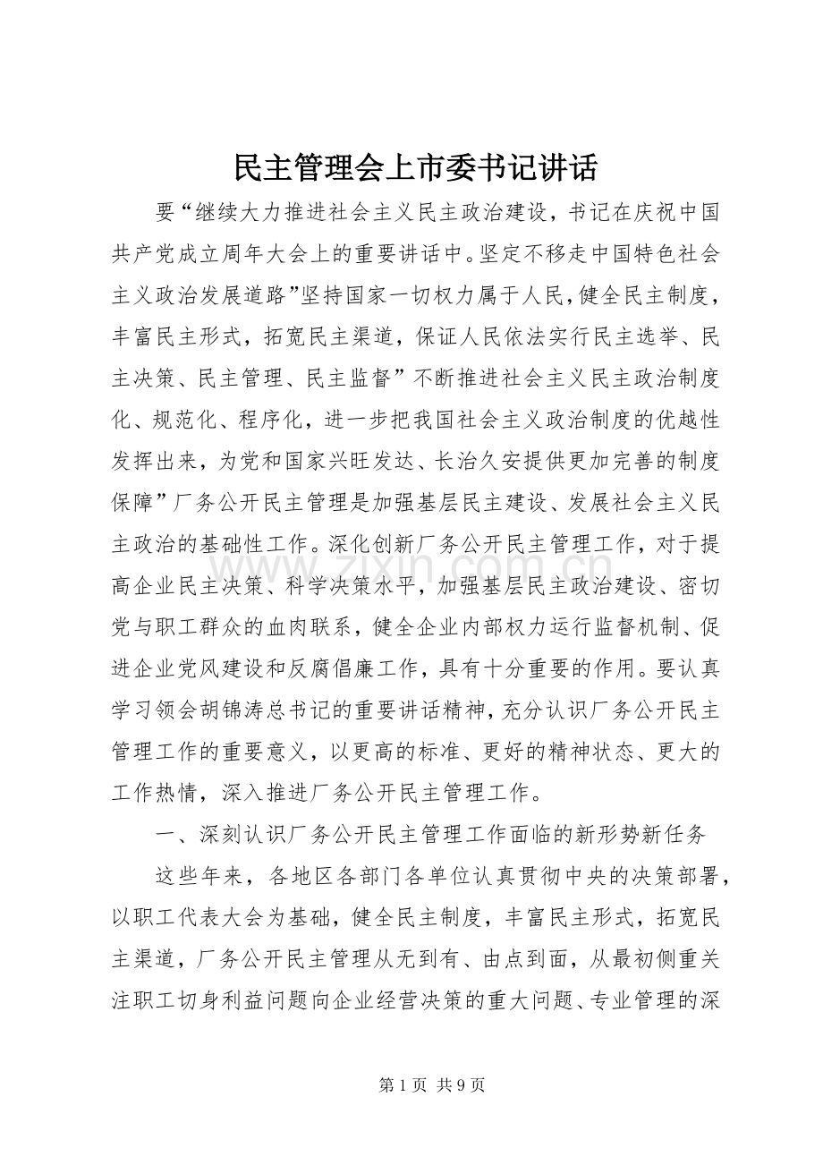 民主管理会上市委书记讲话发言.docx_第1页