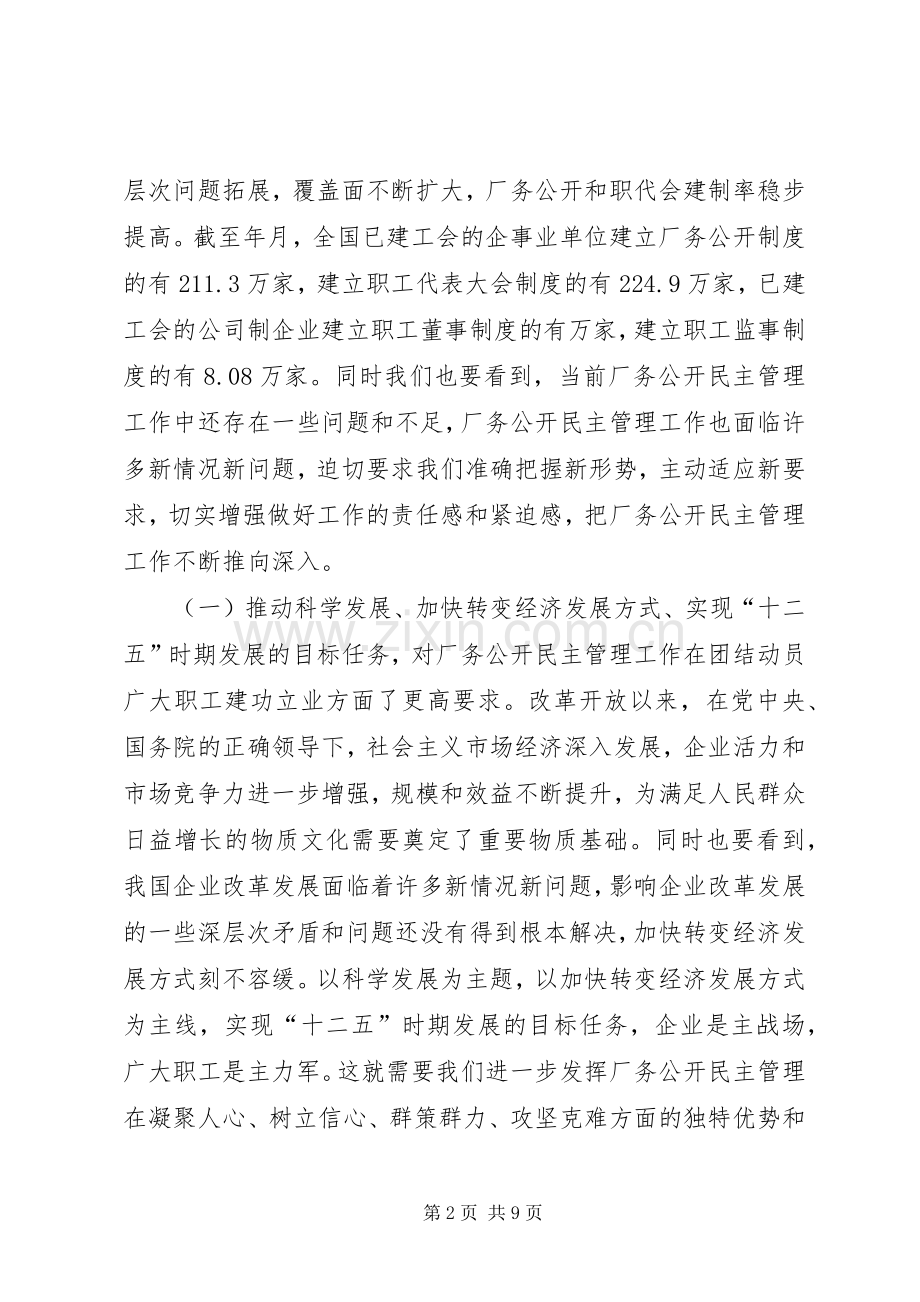 民主管理会上市委书记讲话发言.docx_第2页