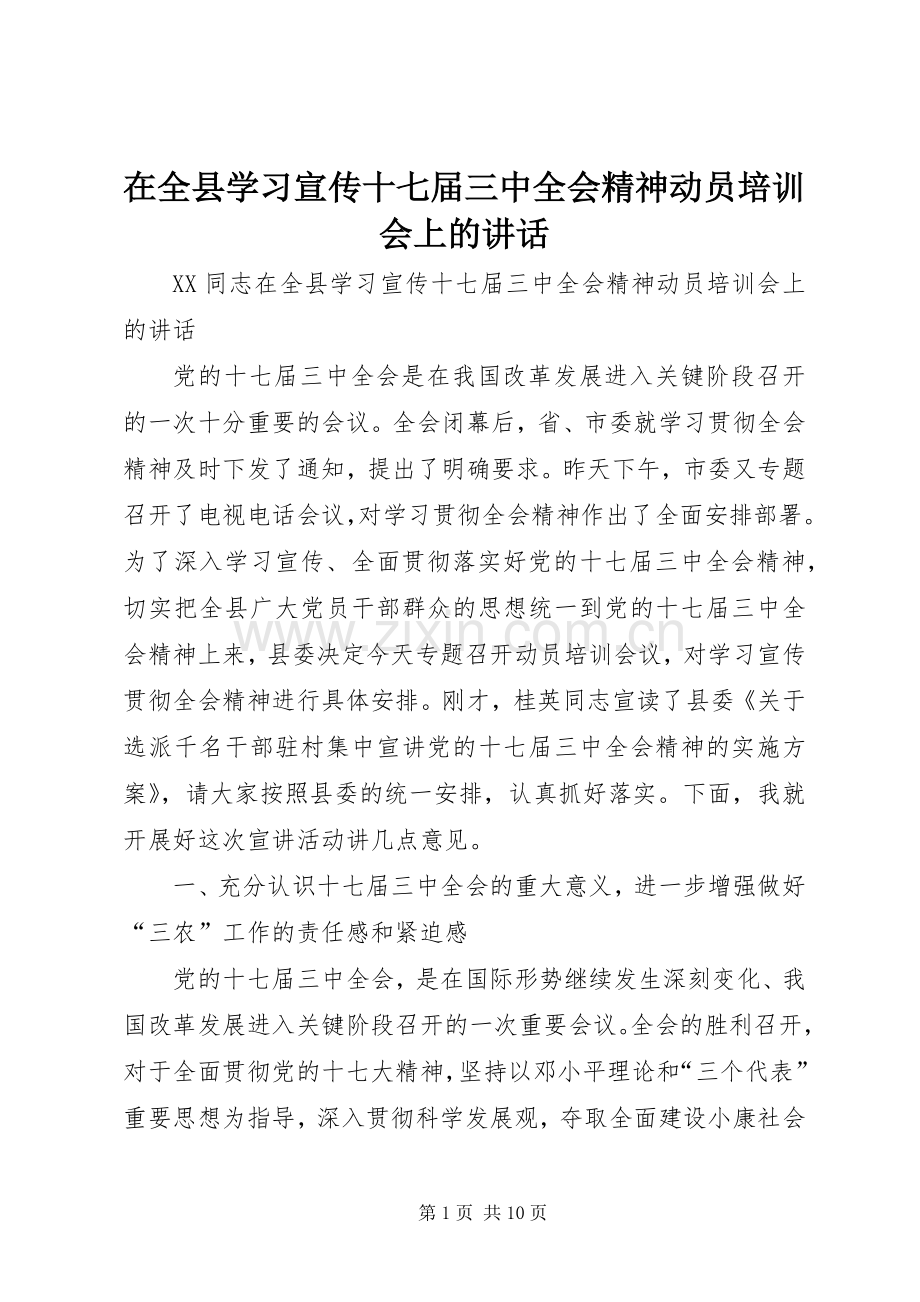 在全县学习宣传十七届三中全会精神动员培训会上的讲话发言.docx_第1页
