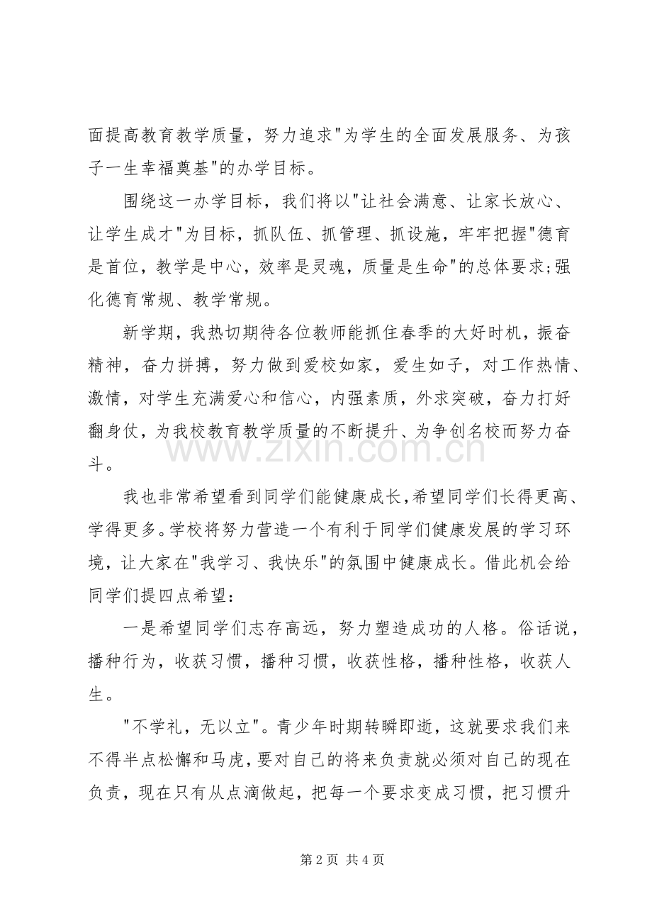 在XX年春期开学典礼上的讲话发言.docx_第2页