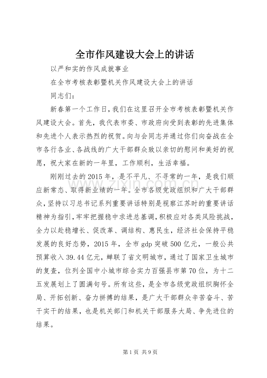 全市作风建设大会上的讲话发言.docx_第1页