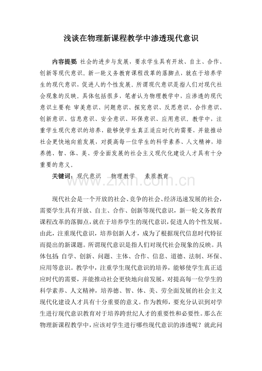 物理新课程教学中渗透现代意识.doc_第1页