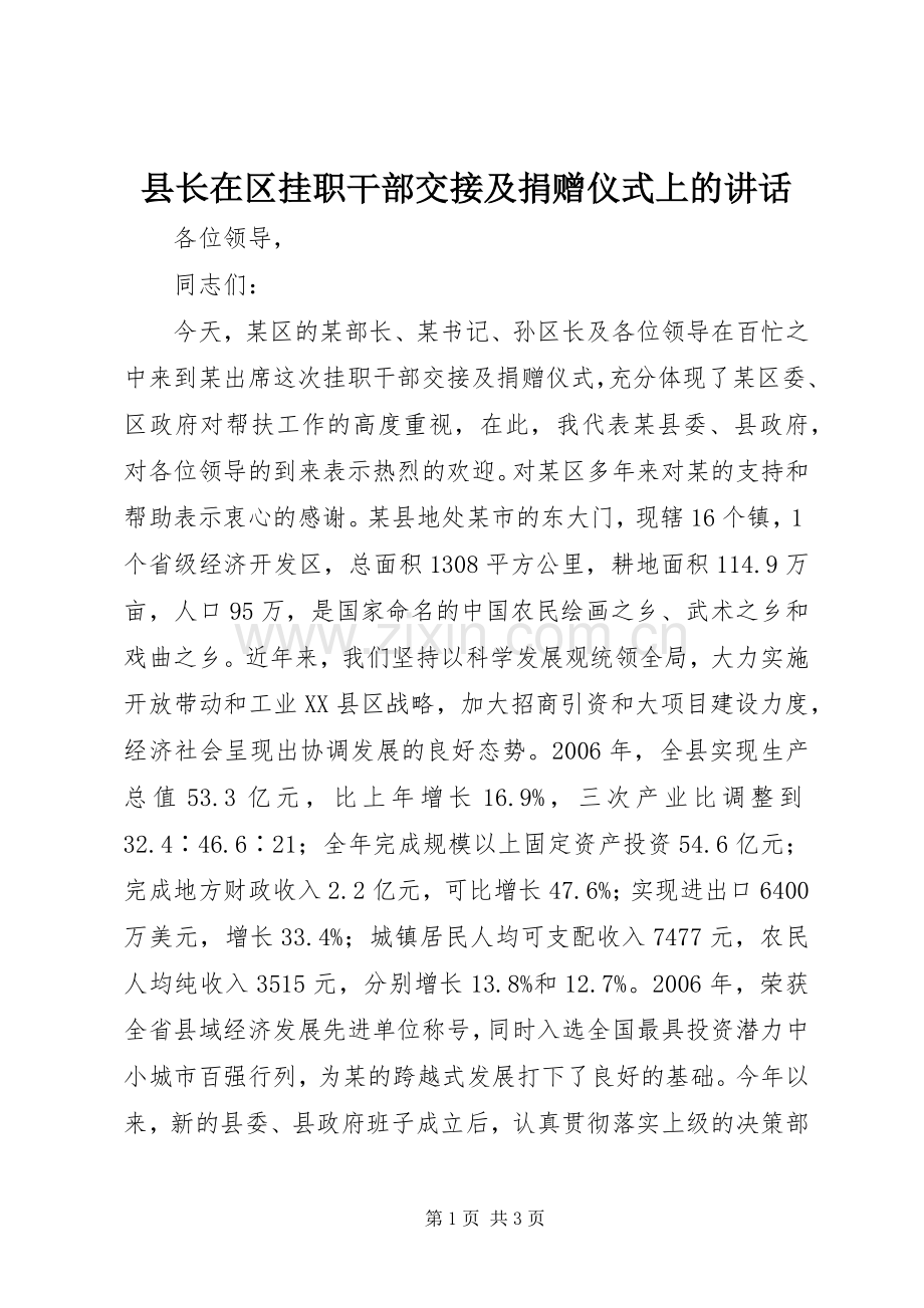 县长在区挂职干部交接及捐赠仪式上的讲话发言.docx_第1页