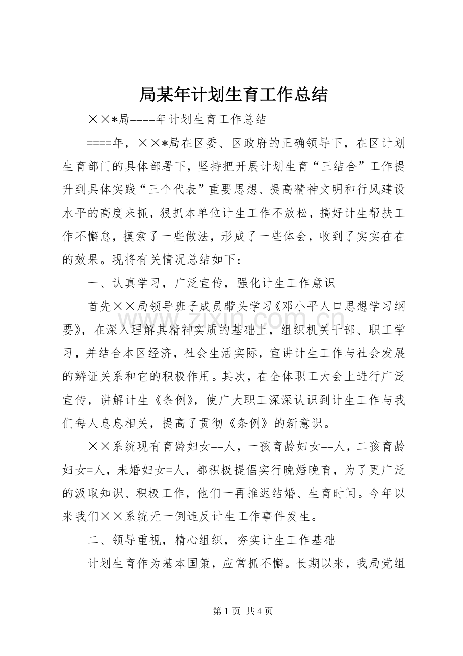 局某年计划生育工作总结_1.docx_第1页