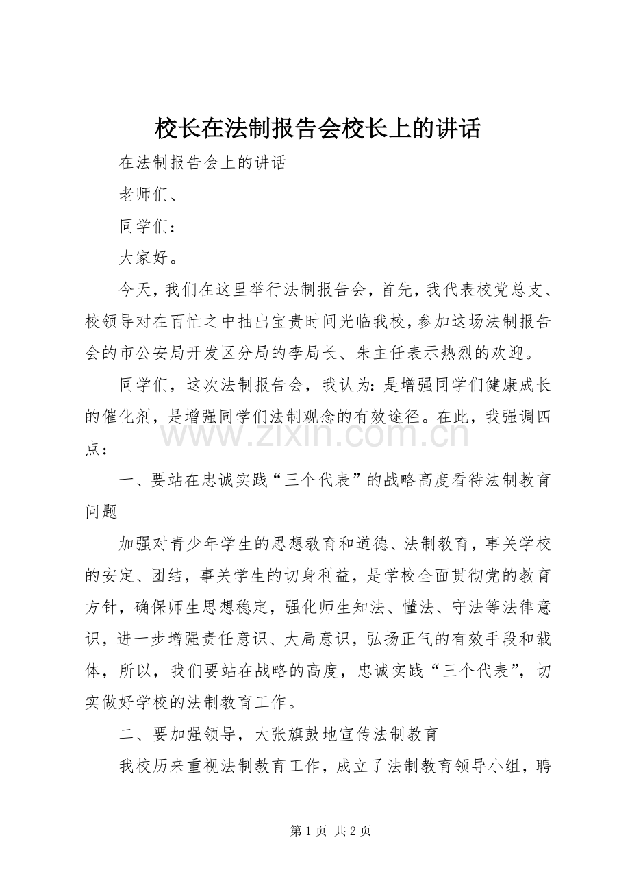 校长在法制报告会校长上的讲话发言.docx_第1页