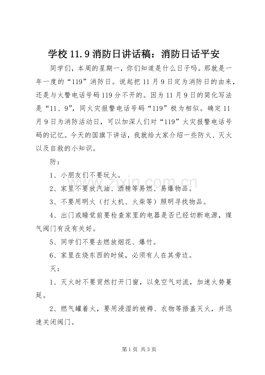 学校11.9消防日讲话发言稿：消防日话平安.docx_第1页