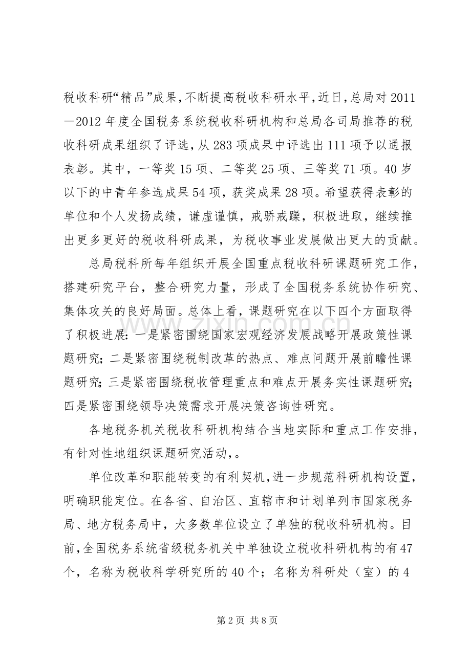 张志勇同志在全国税务系统税收科研工作会议上的讲话发言.docx_第2页