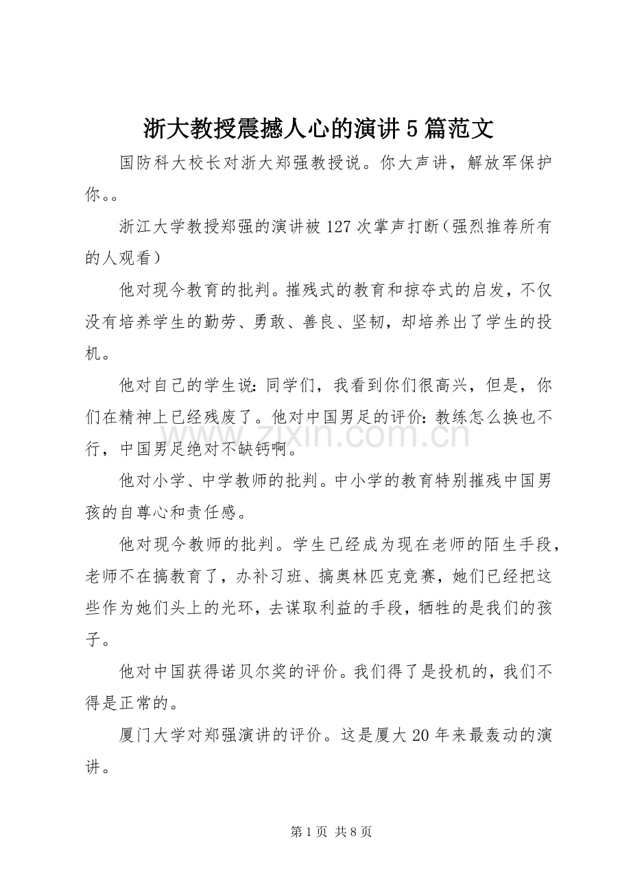 浙大教授震撼人心的演讲稿5篇范文(5).docx_第1页