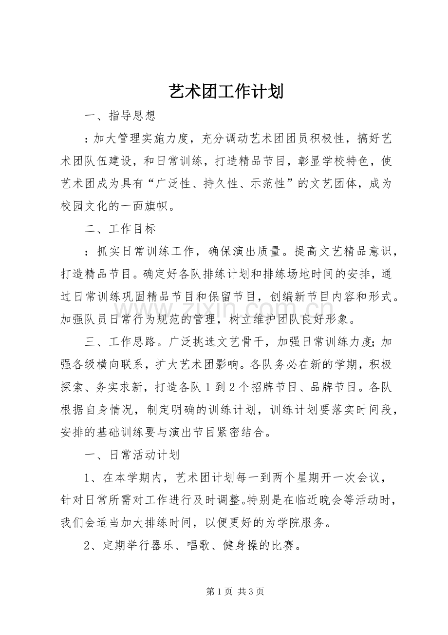 艺术团工作计划 .docx_第1页