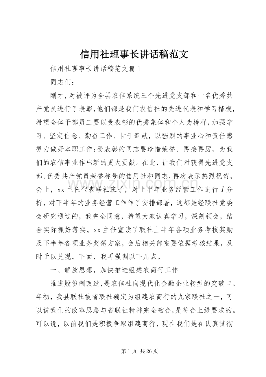 信用社理事长讲话发言稿范文.docx_第1页