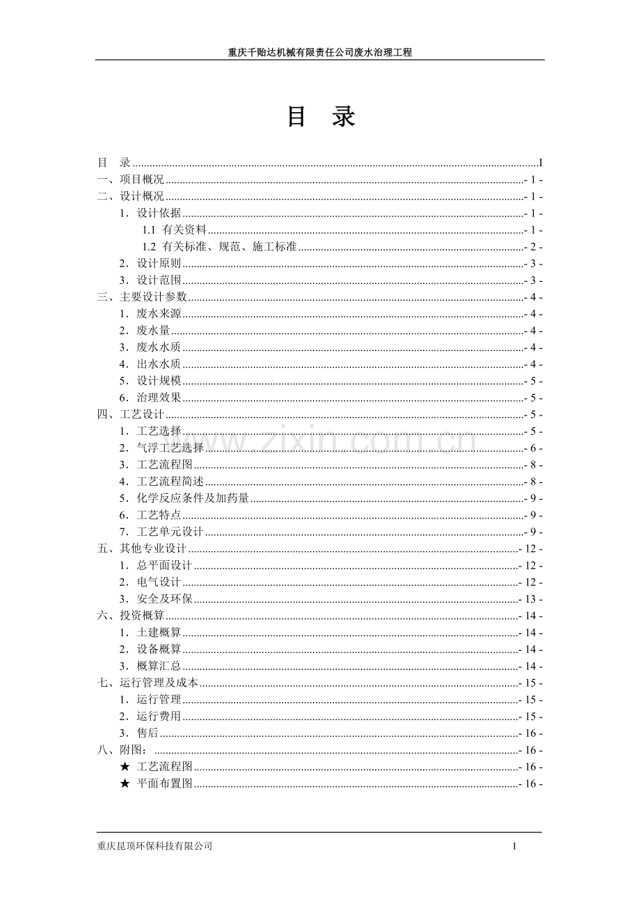 千贻达机加工废水方案.doc_第1页