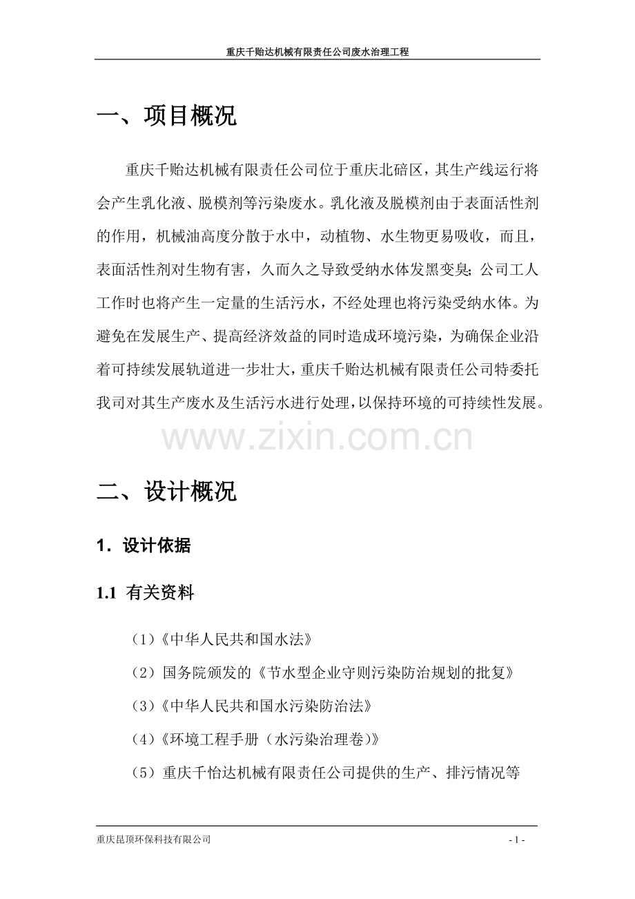 千贻达机加工废水方案.doc_第2页