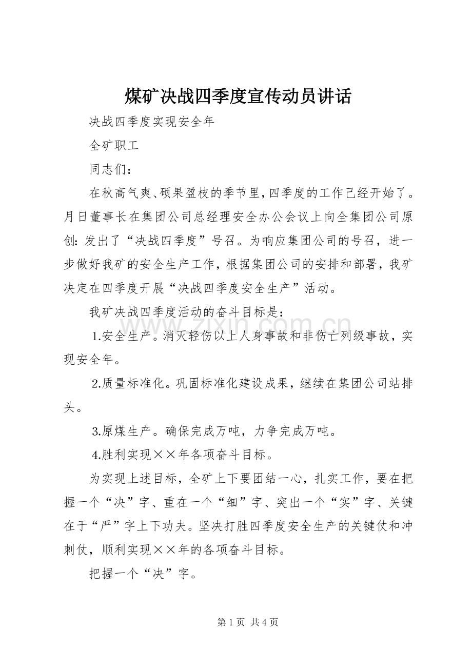 煤矿决战四季度宣传动员讲话发言.docx_第1页