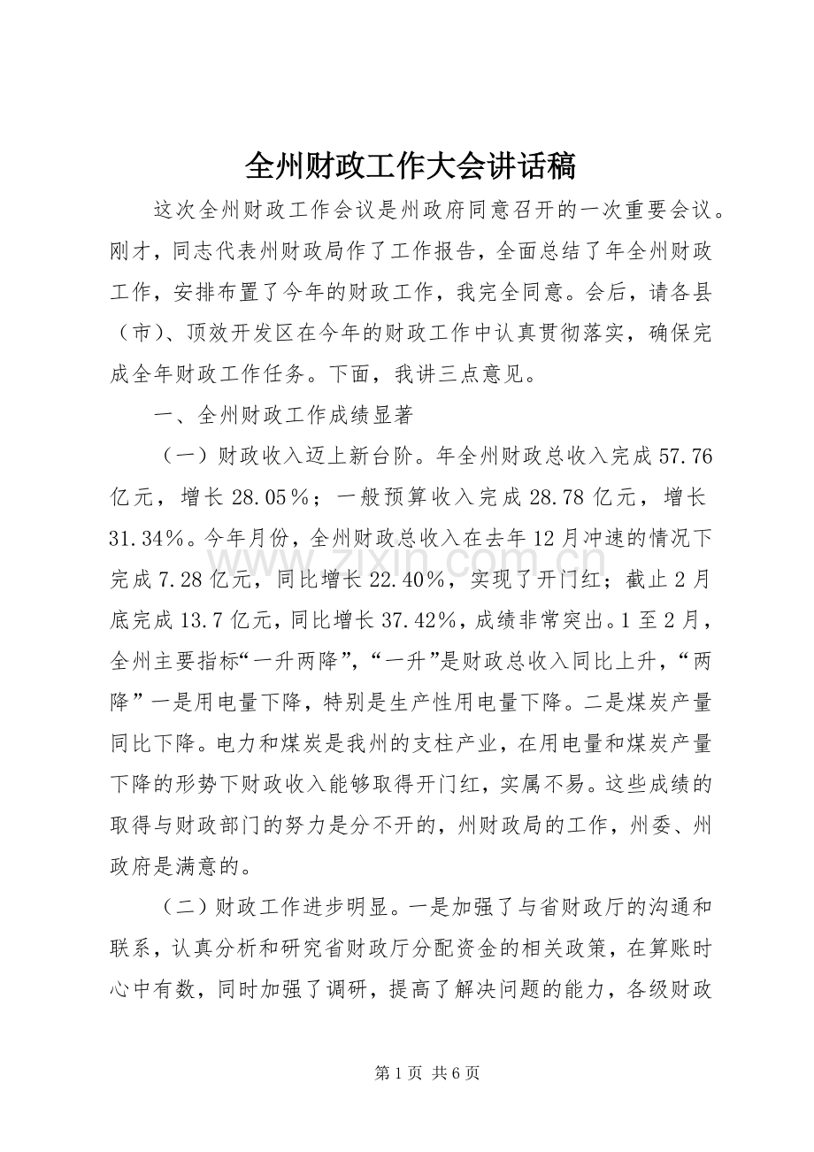 全州财政工作大会讲话发言稿.docx_第1页