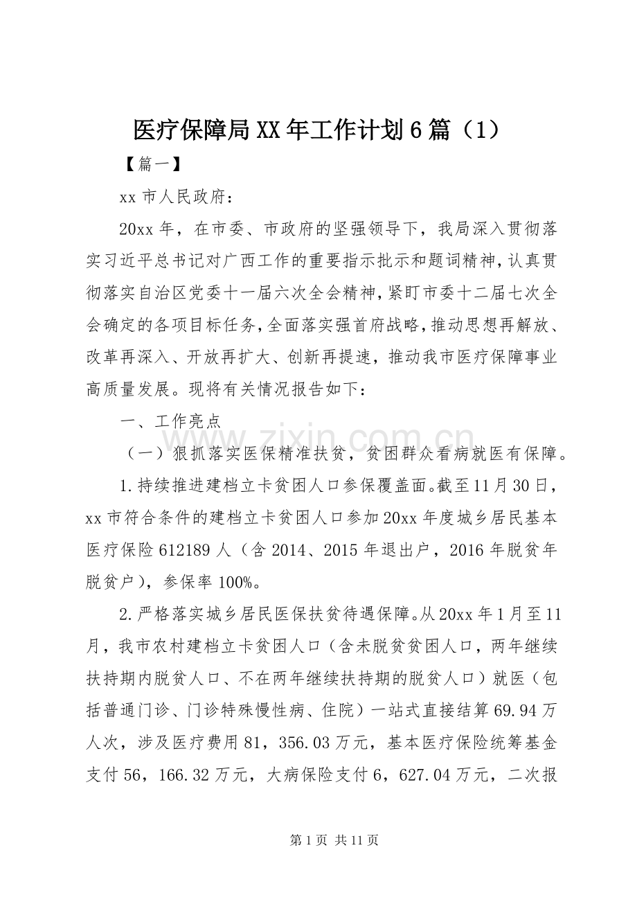 医疗保障局XX年工作计划6篇（1）.docx_第1页