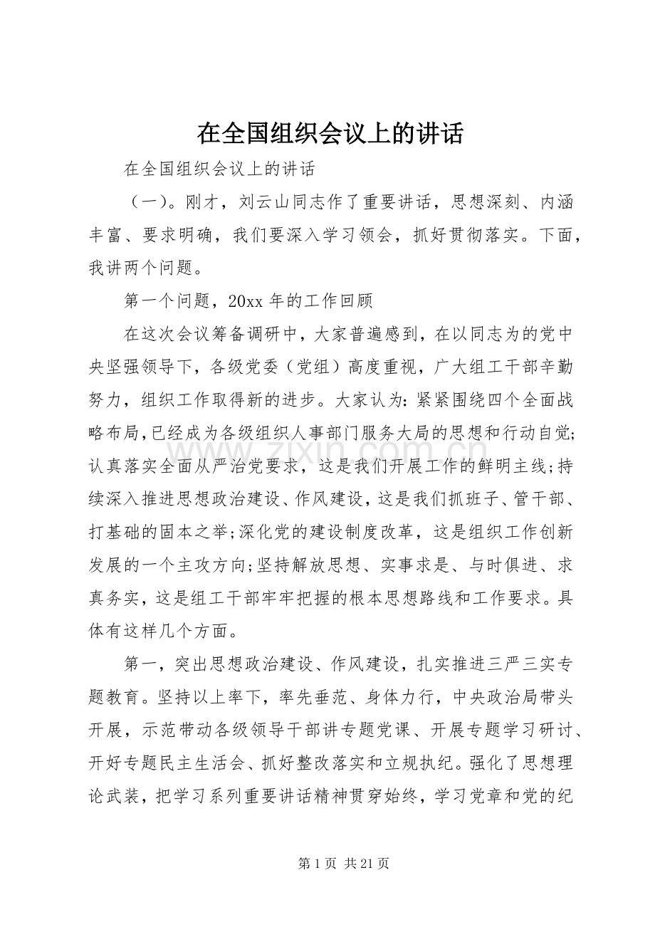 在全国组织会议上的讲话发言.docx_第1页