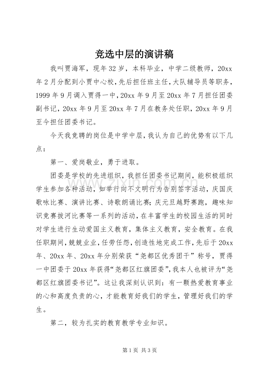 竞选中层的演讲稿范文.docx_第1页