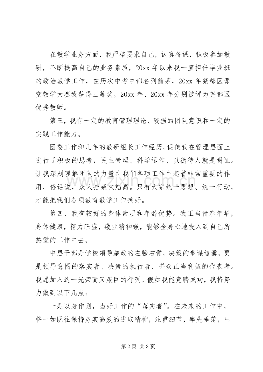 竞选中层的演讲稿范文.docx_第2页