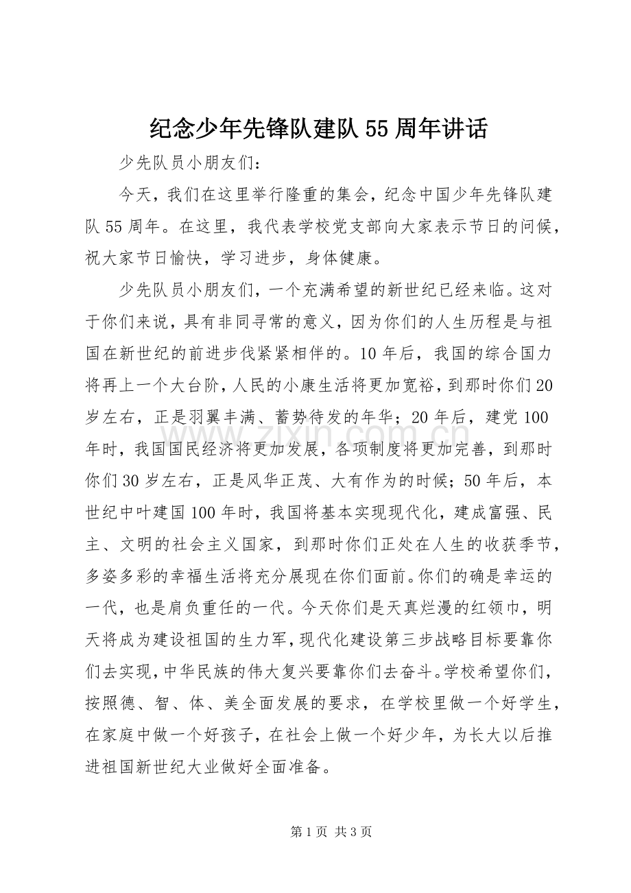 纪念少年先锋队建队55周年讲话发言.docx_第1页
