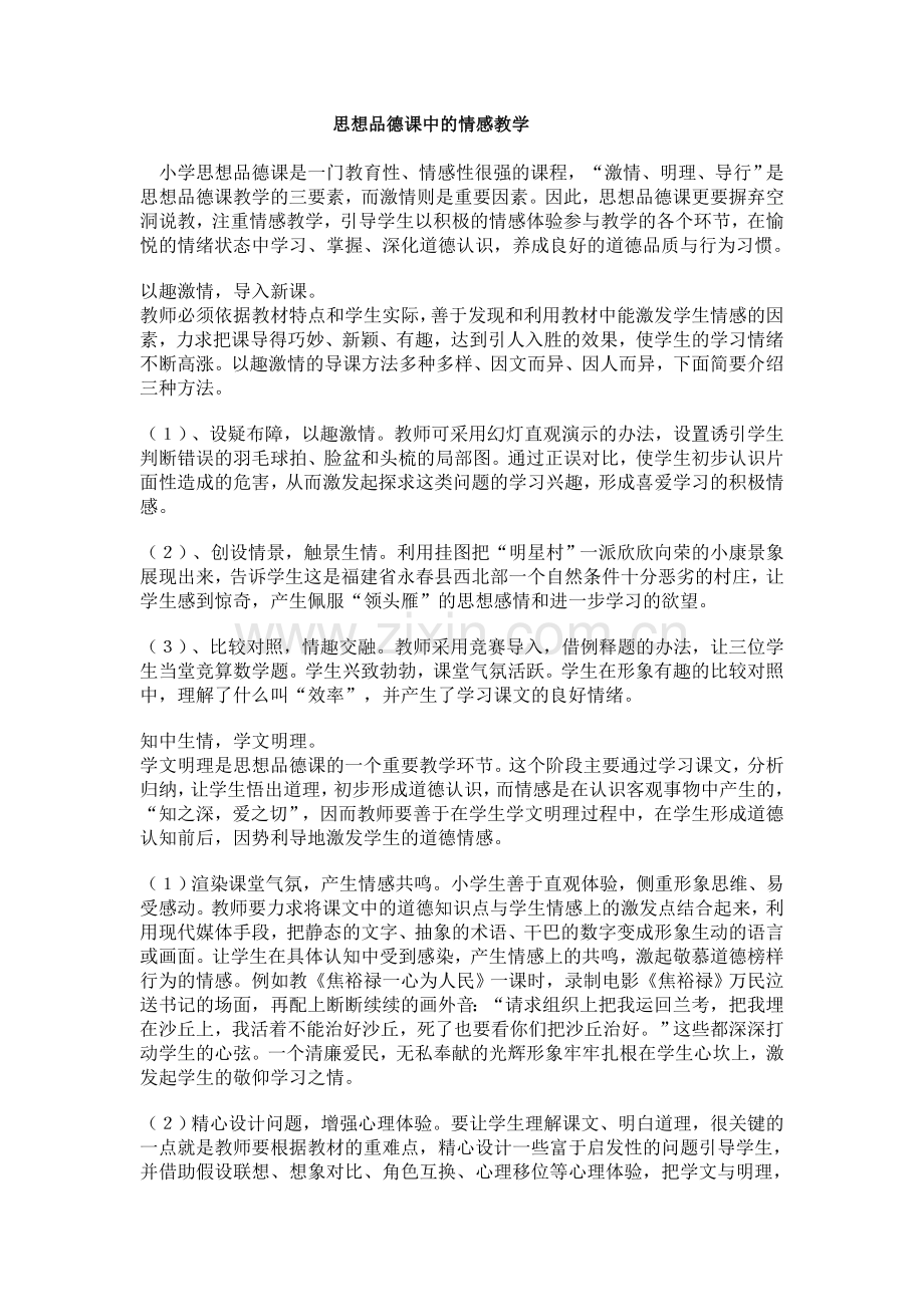 思想品德课中的情感教学.doc_第1页