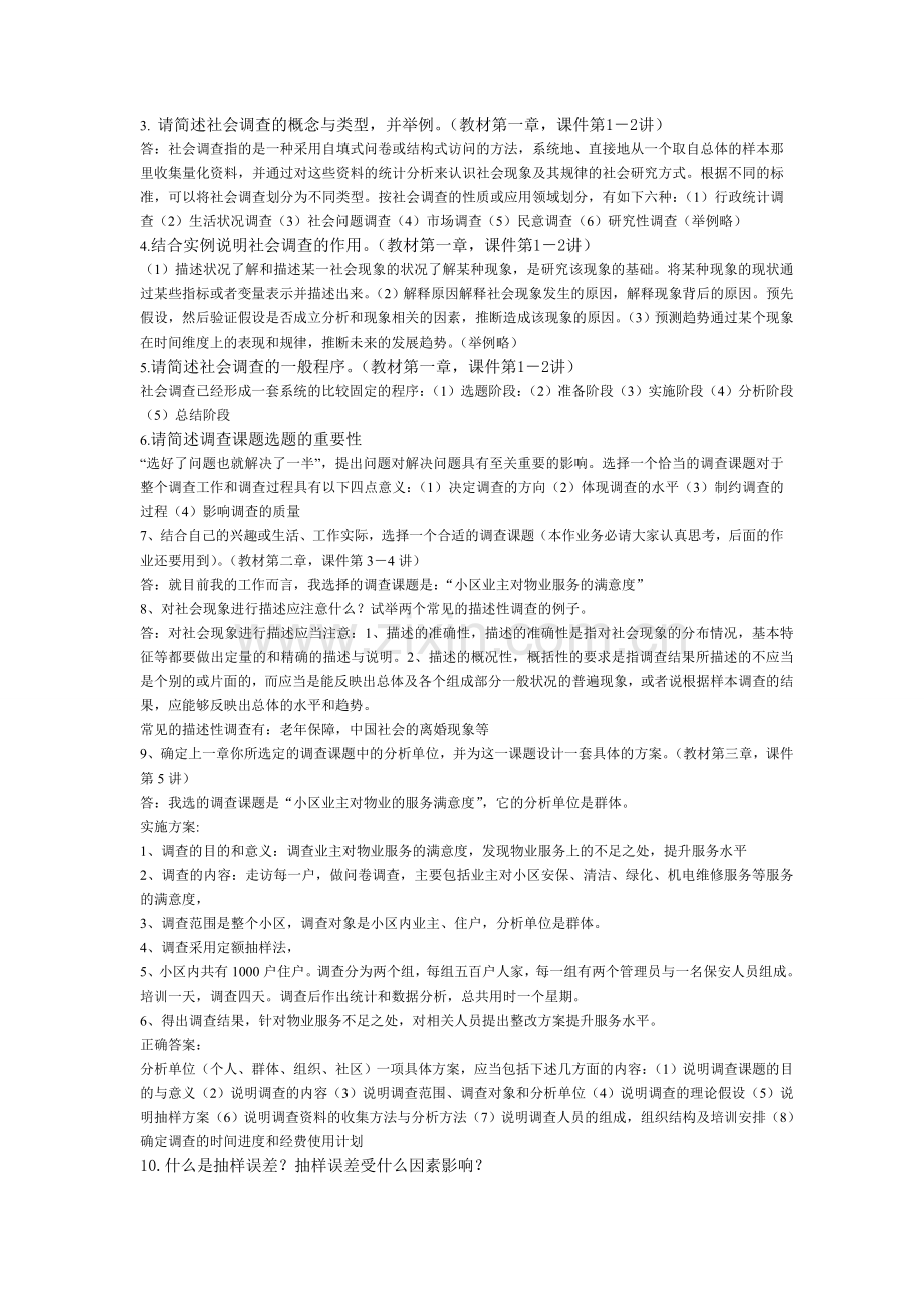 现代社会调查方法作业与答案.doc_第1页