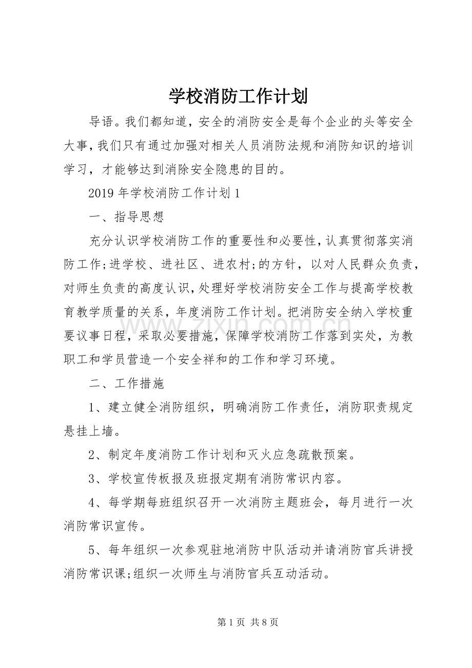 学校消防工作计划(2).docx_第1页