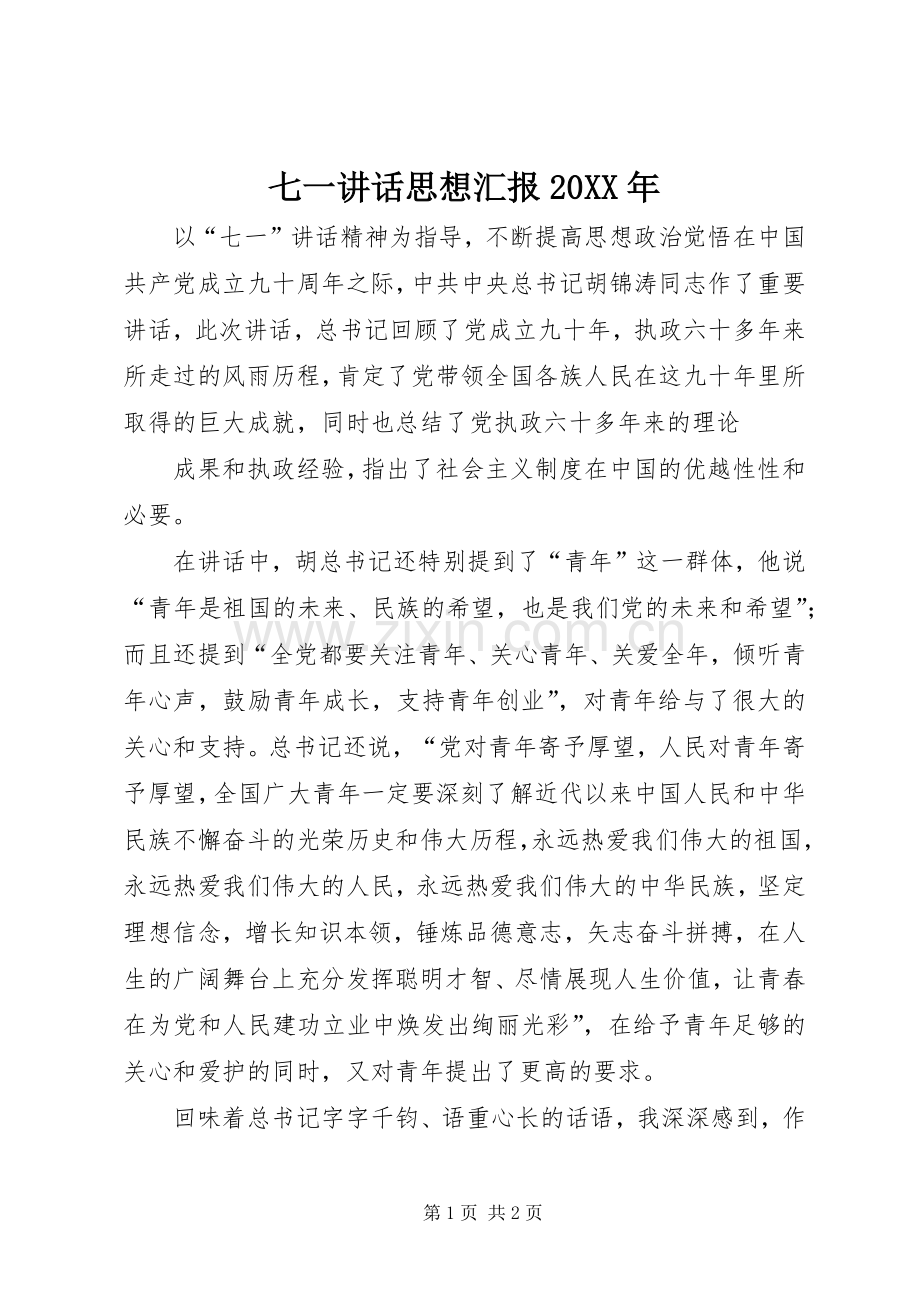 七一讲话发言思想汇报20XX年(3).docx_第1页