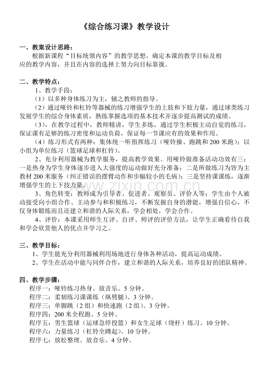 《体育与健康》公开课教学设计.doc_第2页