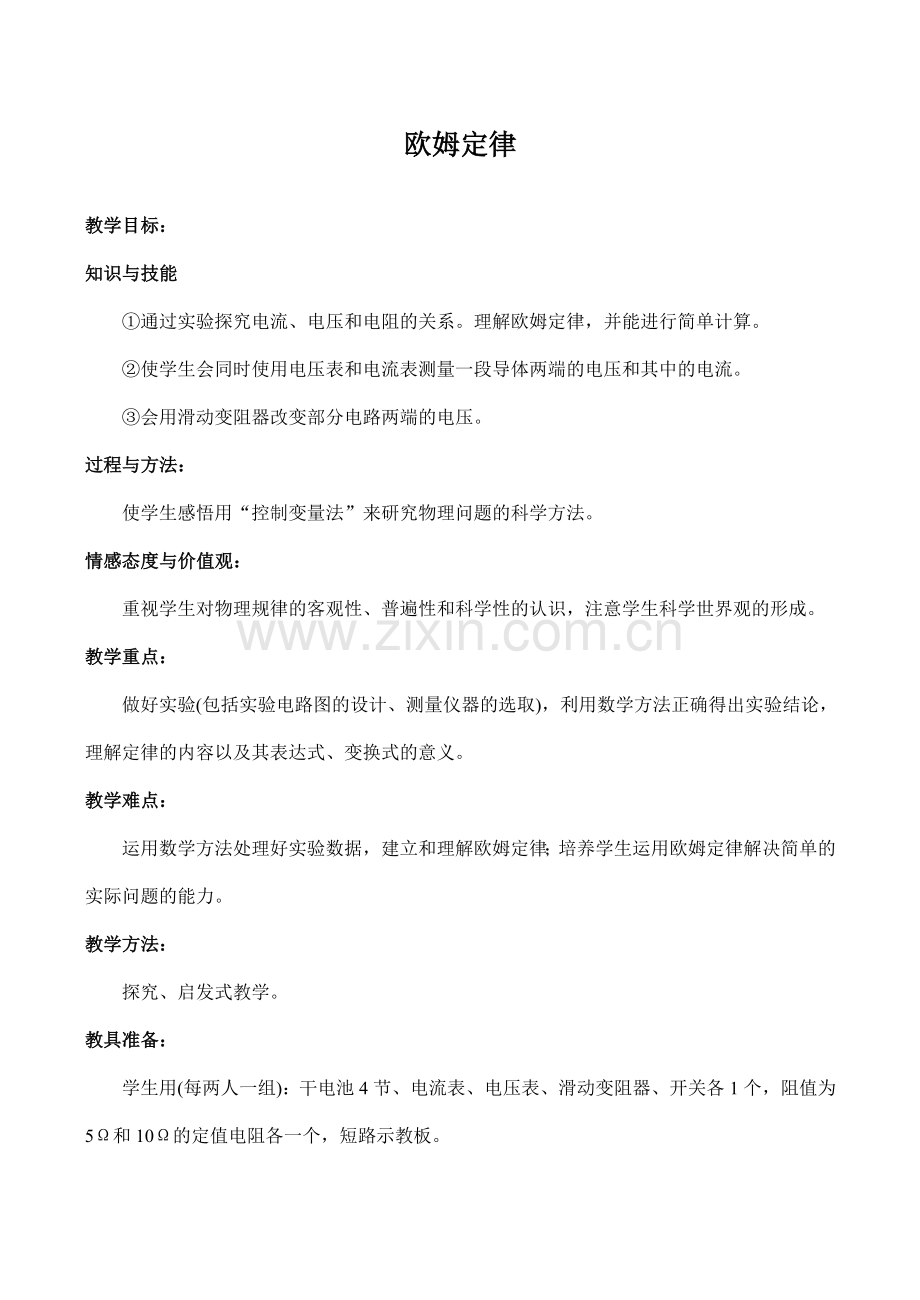 九年级物理欧姆定律沪教版.doc_第1页