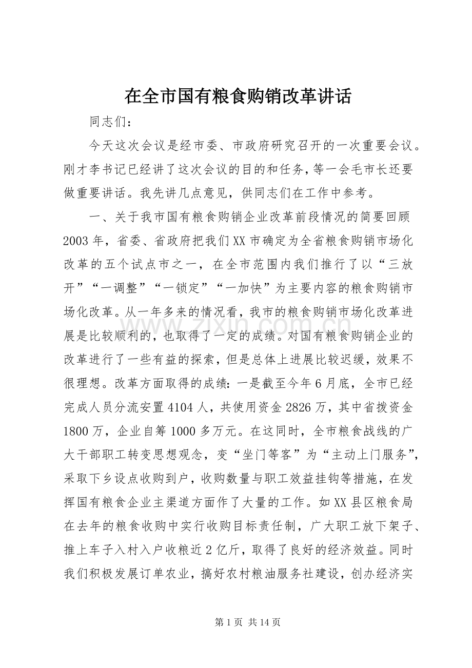 在全市国有粮食购销改革讲话发言.docx_第1页