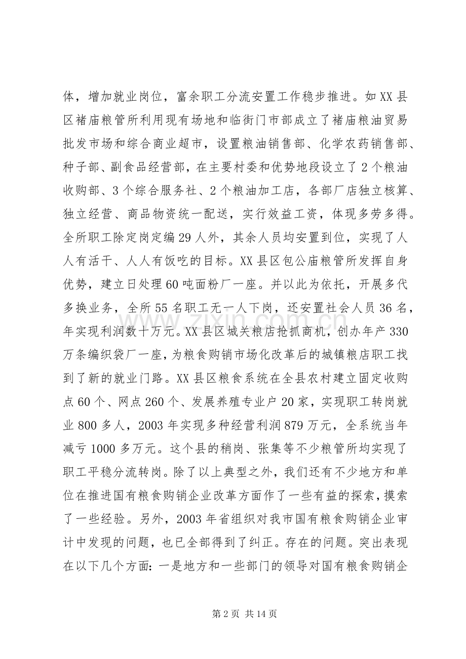 在全市国有粮食购销改革讲话发言.docx_第2页