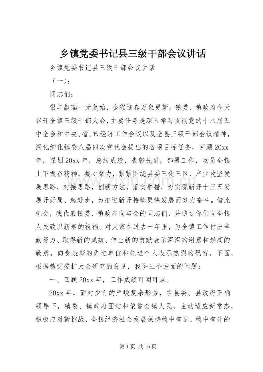 乡镇党委书记县三级干部会议讲话发言.docx_第1页