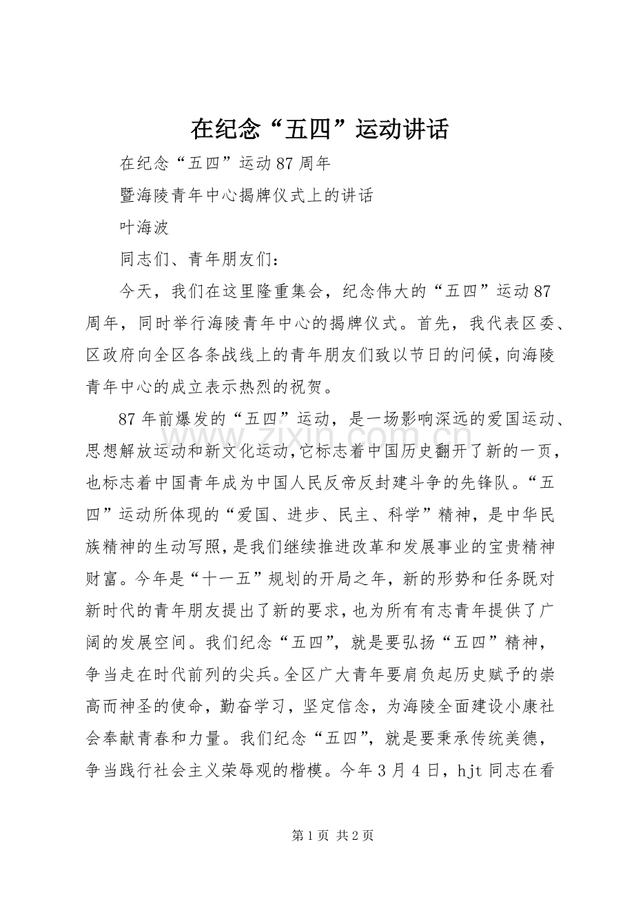 在纪念“五四”运动讲话发言.docx_第1页