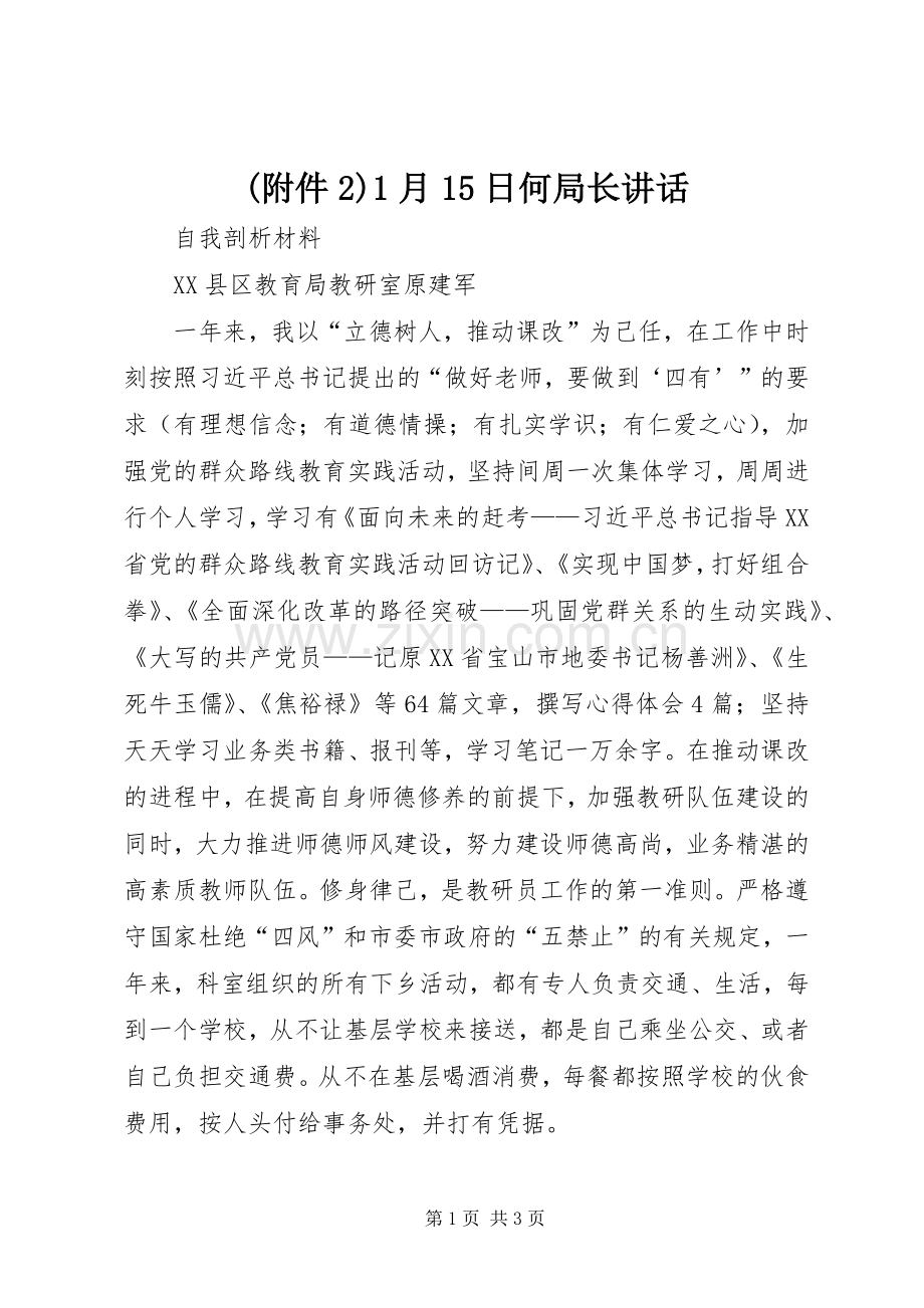 (附件2)1月15日何局长讲话发言(3).docx_第1页