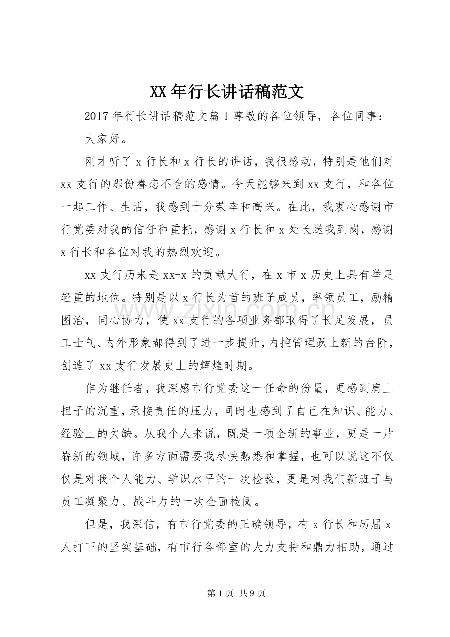 XX年行长讲话发言稿范文.docx_第1页