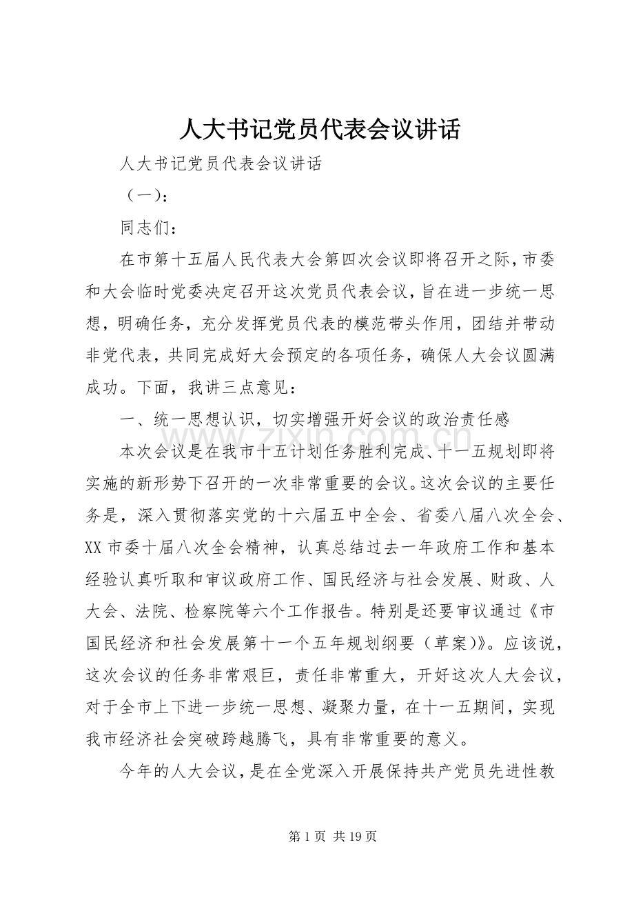 人大书记党员代表会议讲话发言.docx_第1页