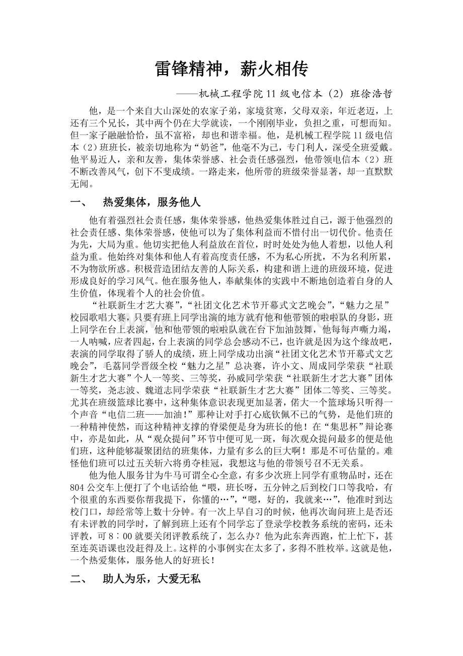 雷锋月好人好事典范——徐浩哲.doc_第1页