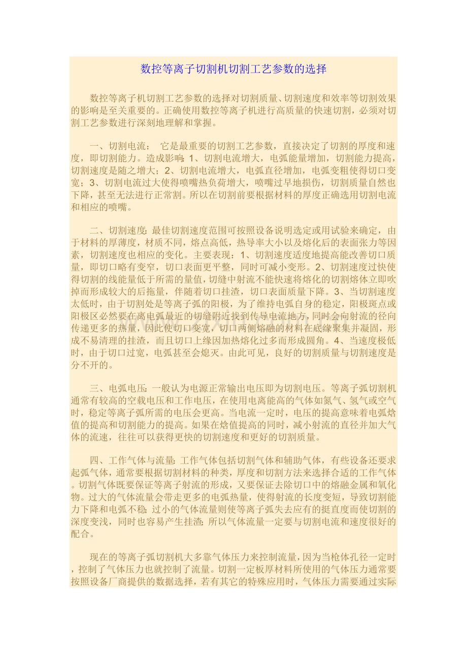 数控等离子切割机切割工艺参数的选择.doc_第1页