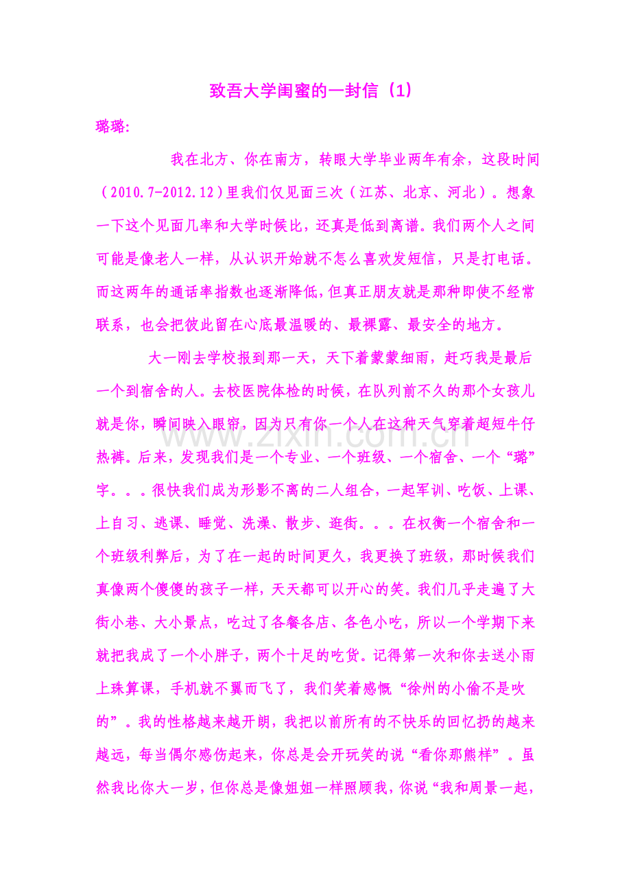 致吾大学闺蜜的一封信(1).doc_第1页