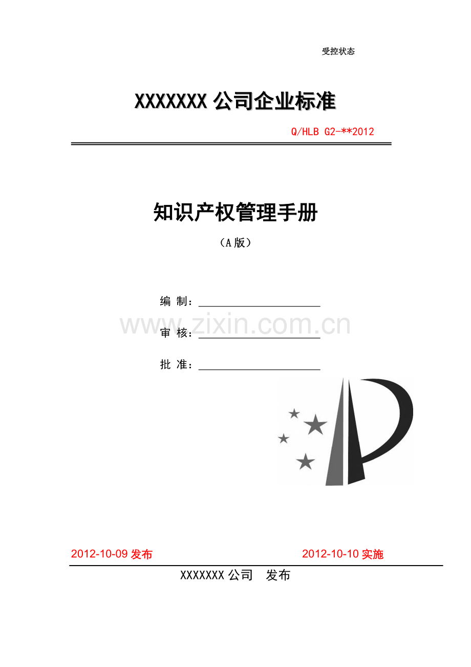 知识产权贯标(质量手册)模板.docx_第1页