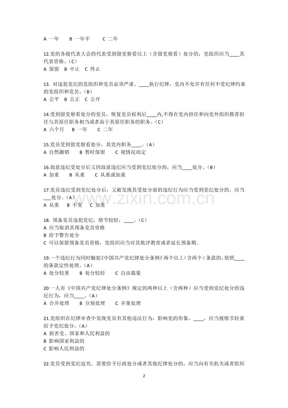 新《准则》和《条例》在线测试试卷及答案....doc_第2页