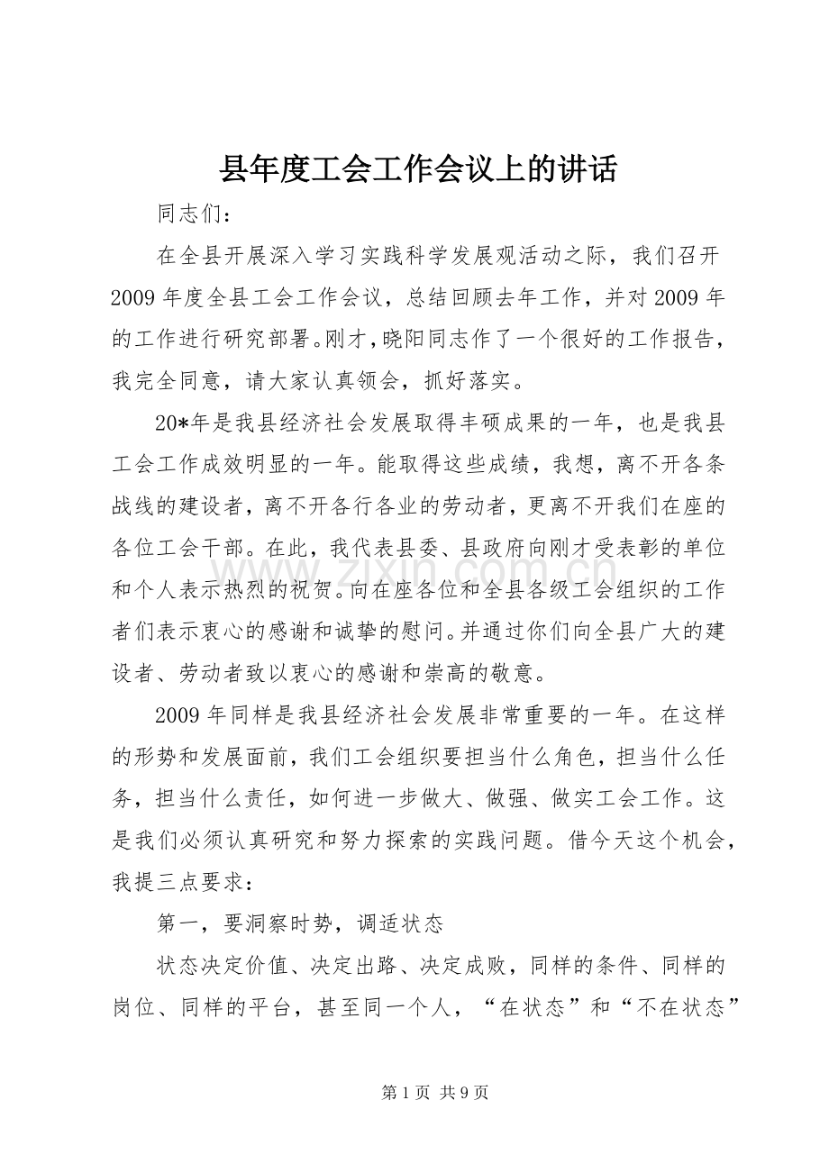 县年度工会工作会议上的讲话发言.docx_第1页