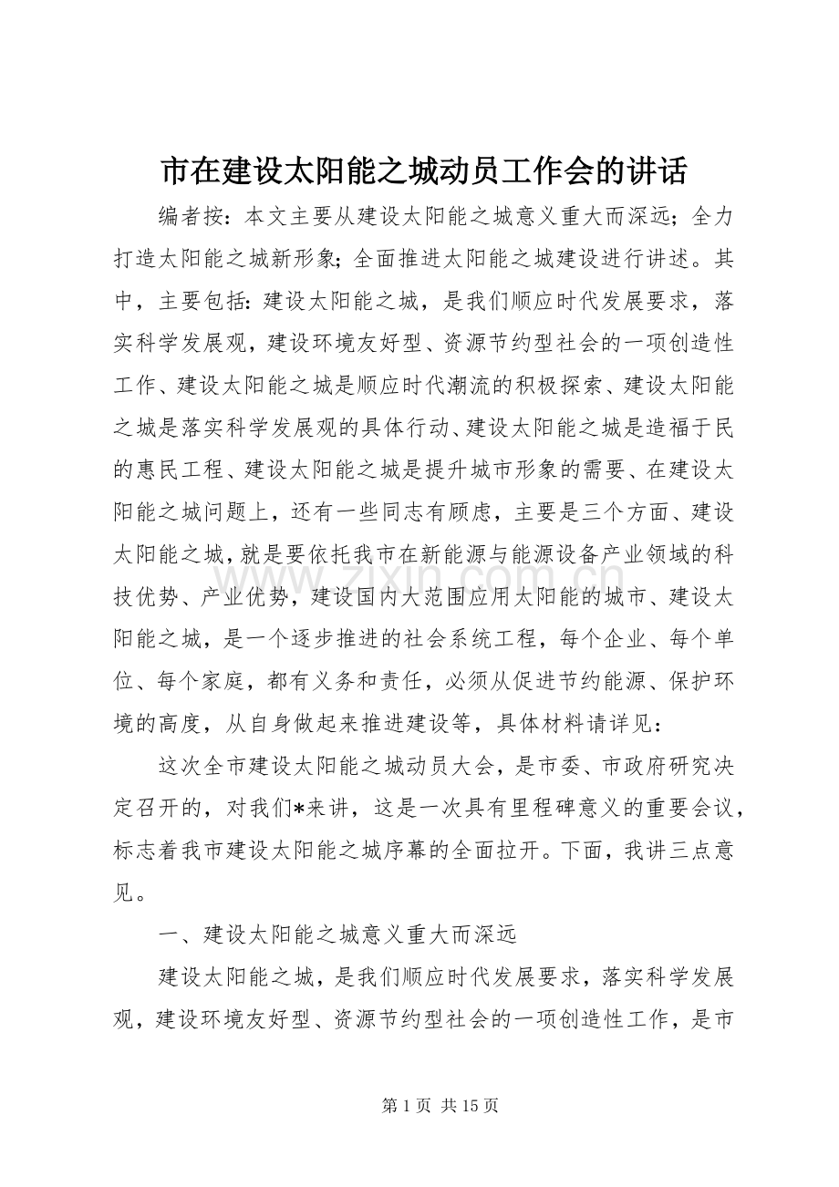 市在建设太阳能之城动员工作会的讲话发言.docx_第1页