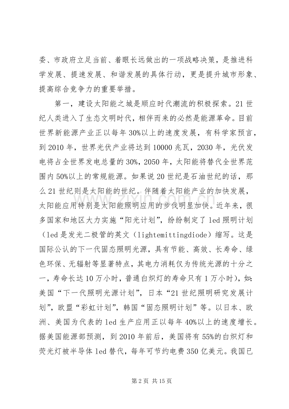 市在建设太阳能之城动员工作会的讲话发言.docx_第2页