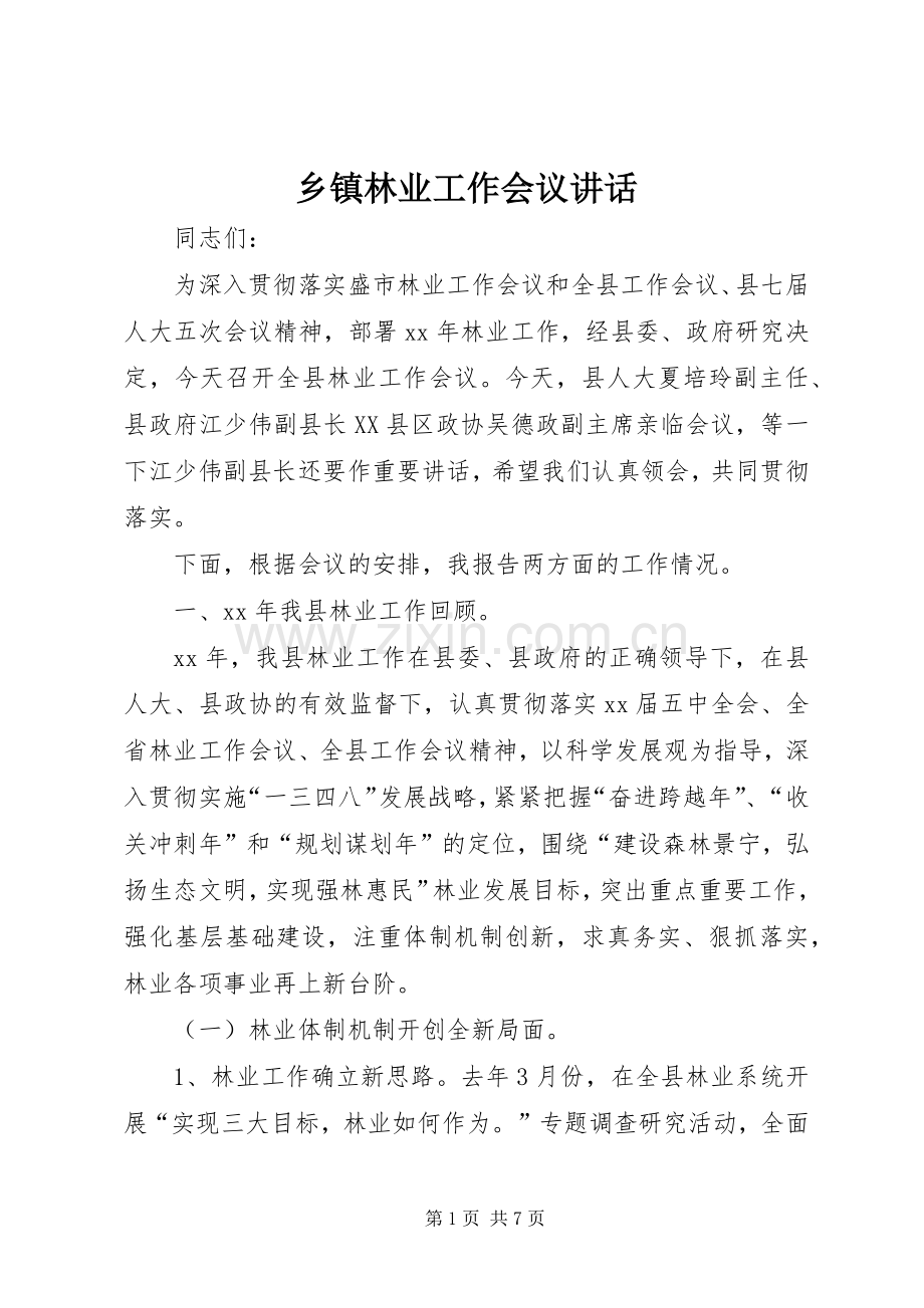 乡镇林业工作会议讲话发言.docx_第1页