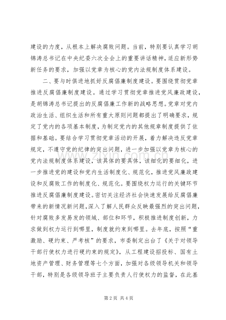 市委书记反腐倡廉制度建设会议讲话发言.docx_第2页