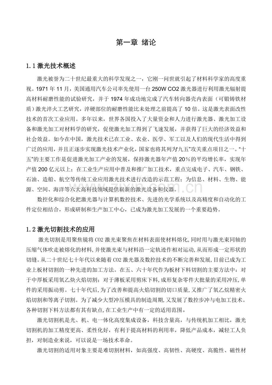 数控激光切割机XY工作台部件及单片机控制设计.doc_第1页