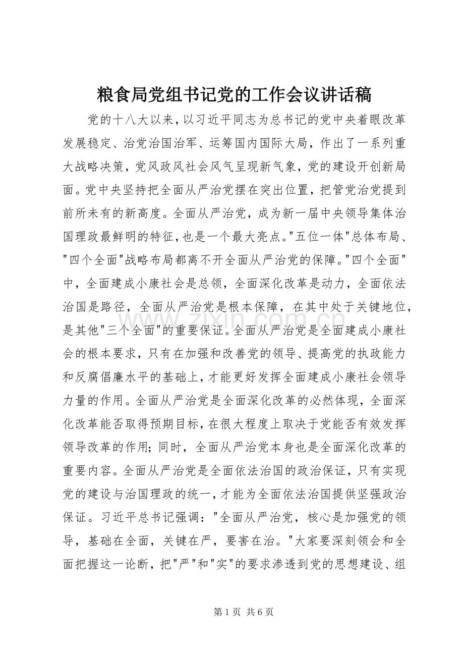 粮食局党组书记党的工作会议讲话发言稿.docx_第1页