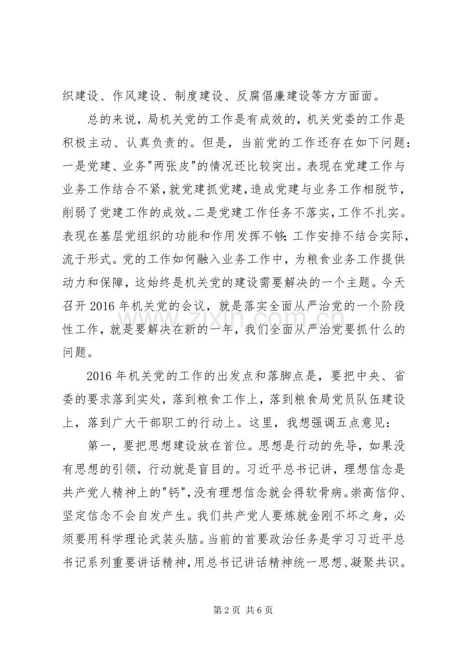 粮食局党组书记党的工作会议讲话发言稿.docx_第2页